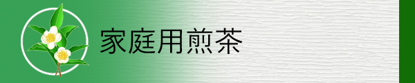 家庭用の煎茶を掲載しています