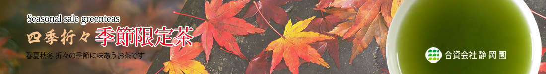 お正月には賀春茶を