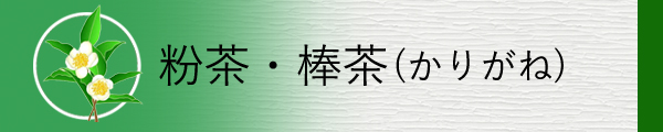 粉茶・棒茶(かりがね)を掲載しています