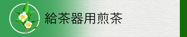 給茶器用のお茶を掲載しています