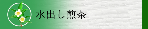 夏に最適な水出し煎茶を掲載しています