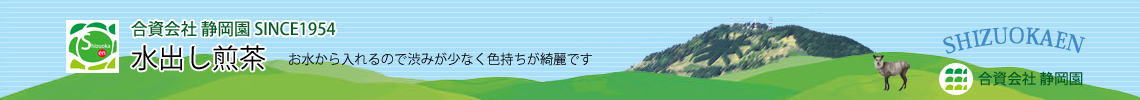 水出し煎茶