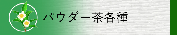 給茶器対応のパウダー茶を掲載しています