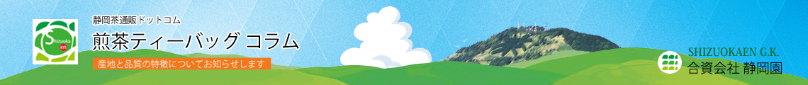 煎茶ティーバッグの情報