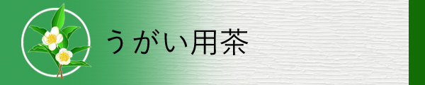 うがい用のお茶を掲載しています