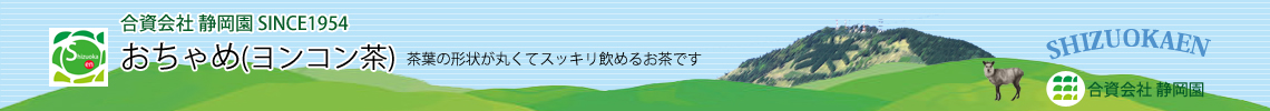 おちゃめは水出し煎茶で使用出来ます