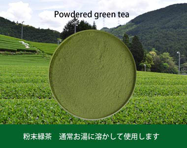 粉末緑茶イメージ
