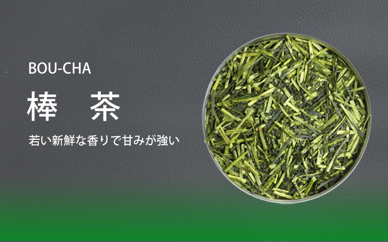 新鮮な香りと甘みの強いお茶