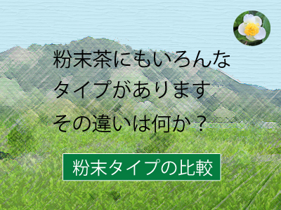 粉末タイプのお茶の比較