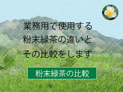 粉末緑茶の詳細