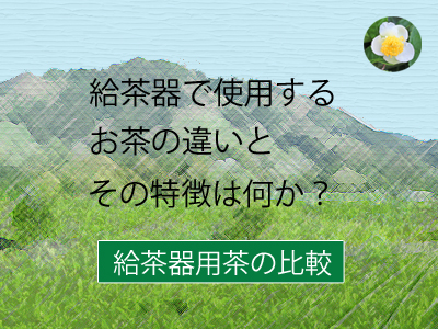 給茶器用茶の比較