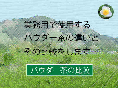 パウダー茶の詳細