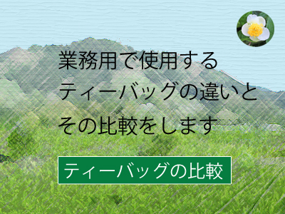ティーバッグの詳細