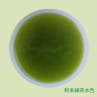 粉末緑茶｢椿印｣の水色
