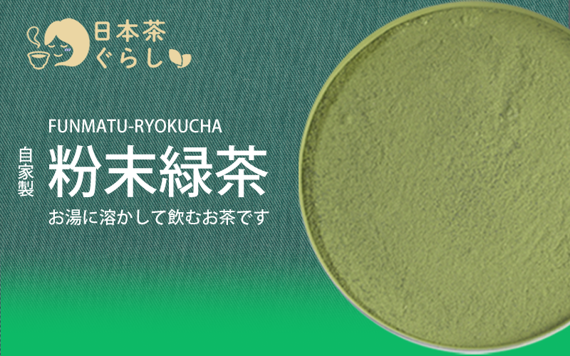 お湯で溶かしてうまい粉末緑茶