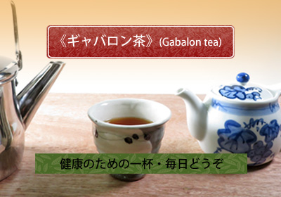 健康のためにギャバロン茶
