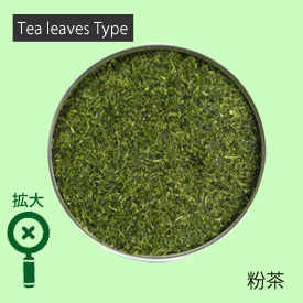 選別粉茶の形状