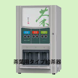 茶葉用の給茶器用