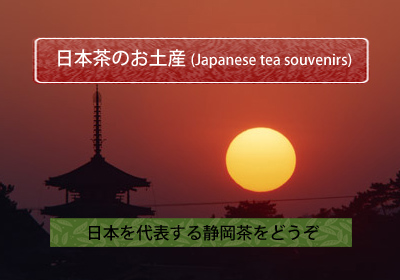 日本茶のお土産