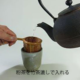 粉茶を竹茶漉しで入れる