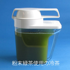 粉末緑茶使用の冷茶