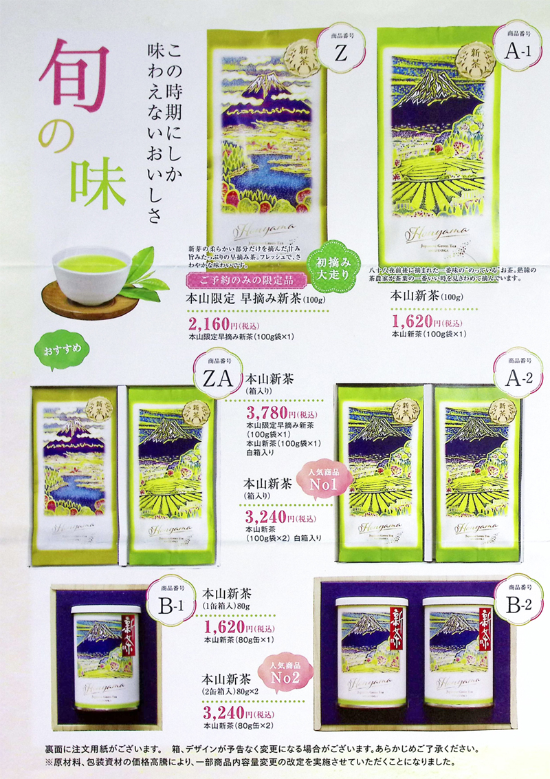 本山新茶カタログ1