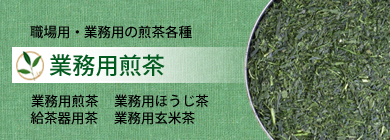 業務用のお茶各種掲載しています