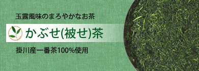 玉露風味のかぶせ茶