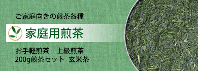 家庭用の小袋煎茶を掲載しています