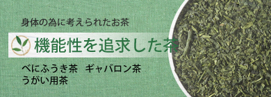 機能性のあるお茶を掲載しています