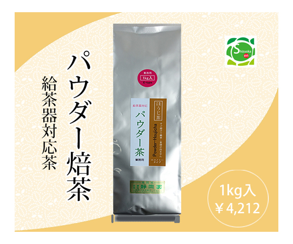 パウダーほうじ茶1kg