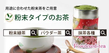 粉末タイプのお茶各種掲載しています