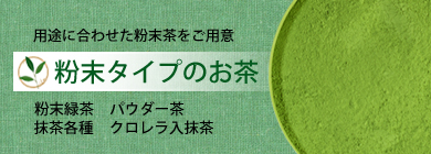 粉末タイプのお茶各種掲載しています