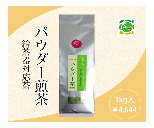 パウダー煎茶1kg