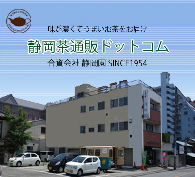 厳選掛川茶の販売の静岡茶通販ドットコム