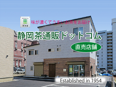 厳選掛川茶の販売の静岡茶通販ドットコムの社屋