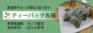 急須用ティーバッグを多数掲載しています