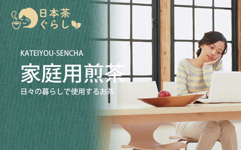 普段使いのお茶