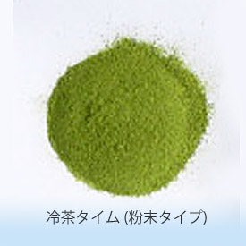 冷茶タイム粉末