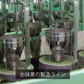 抹茶の製造ライン