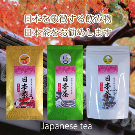 日本を象徴する飲み物日本茶