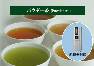 給茶器対応パウダー茶