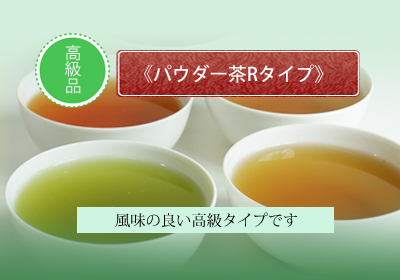 給茶器対応パウダー茶