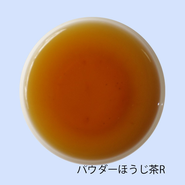 パウダーほうじ茶Rの抽出色