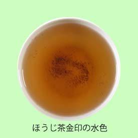 ほうじ茶金印の水色