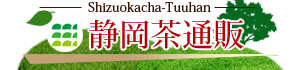 美味しい静岡茶の販売・静岡茶通販ドットコム