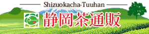 美味しい静岡茶の販売・静岡茶通販ドットコム
