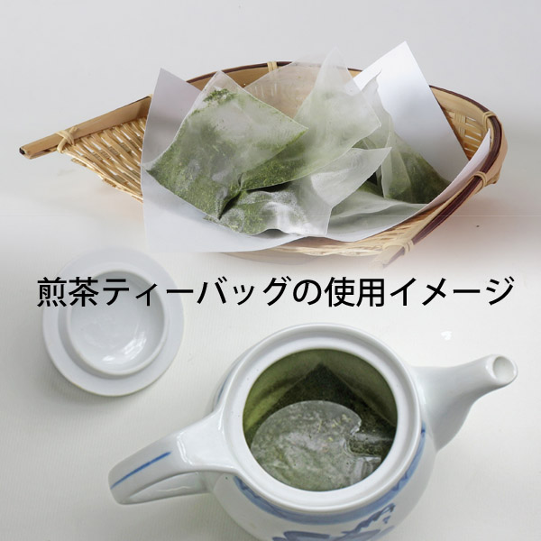 煎茶ティーバッグの使用イメージ