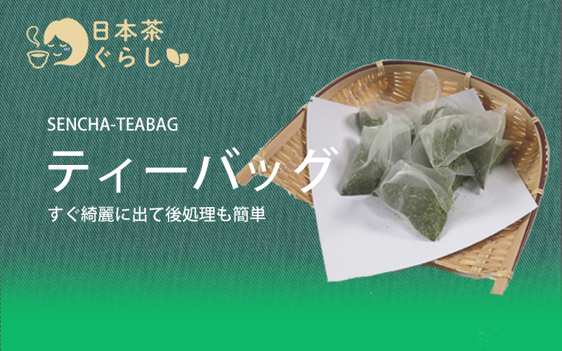 簡単でおいしい煎茶ティーバッグ