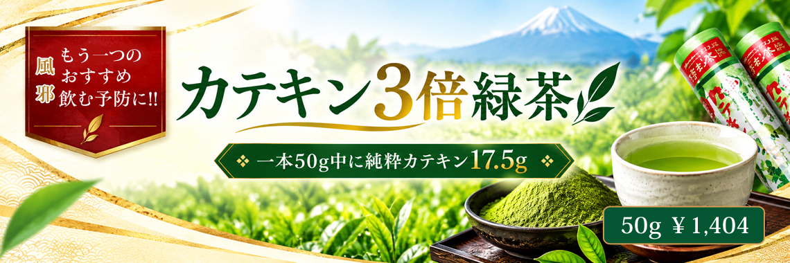 飲む予防カテキン3倍緑茶